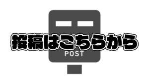 不正情報投稿フォーム