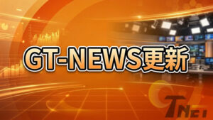 【記事更新】GT-NEWS