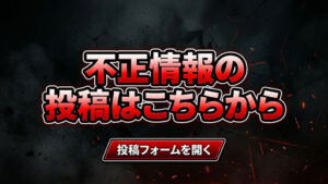 不正情報投稿フォーム