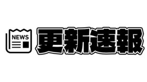 【記事更新】GT-NEWS